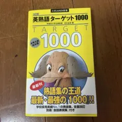 英熟語ターゲット1000〔4訂版〕実戦問題集 - メルカリ