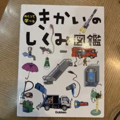 きかいのしくみ図鑑