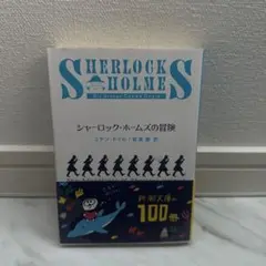 シャーロック・ホームズの冒険 新潮文庫