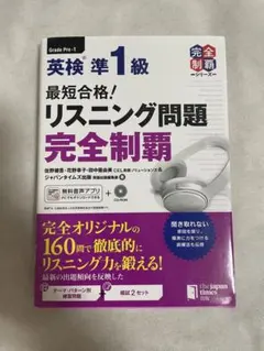 最短合格!英検準1級リスニング問題完全制覇