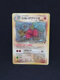 わるいダグトリオ 旧裏面 ポケモンカード