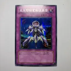亜空間物質転送装置 遊戯王 ウルトラ - メルカリ