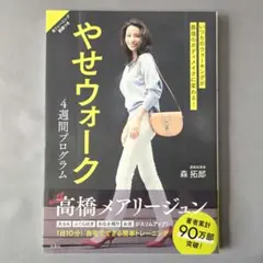 いつものウォーキングが最強のボディメイクに変わる! やせウォーク 4週間プログ…