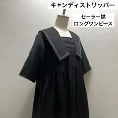 セーラーカラー 半袖ロングワンピース ブラック　キャンスパ　未使用タグ付き保管品