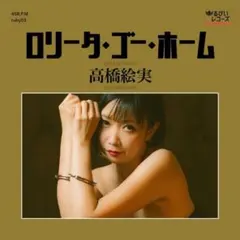 新品★高橋絵実★LOLITA GO HOME
