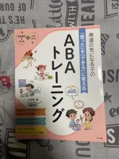 発達の気になる子の「困った」を「できる」に変える ABAトレーニング