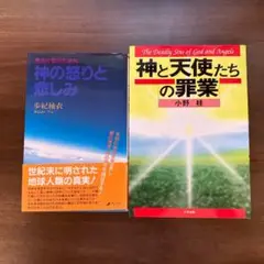 【最後の審判の真実】神の怒りと悲しみ / 神と天使たちの罪業