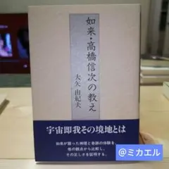 如来・高橋信次の教えのサムネイル