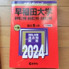 過去問　早稲田大学(基幹理工学部・創造理工学部・先進理工学部)