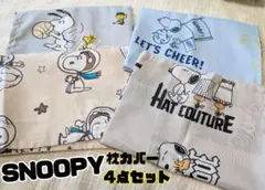 新品 ★スヌーピー★ 4点セット枕カバー 35✕50cm