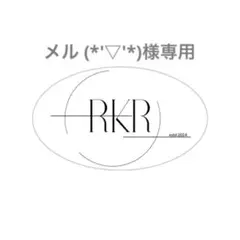 メル (*'▽'*)様専用ページ