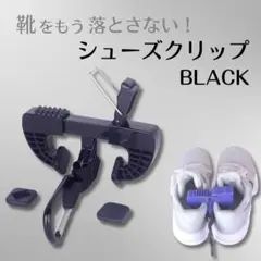 ブラック　シューズクリップ ハンガークリップ サッカー 野球 スポーツ 靴