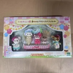 シルバニア キラキラくじ ラストチャンス賞 赤ちゃんデリシャスパフェセット