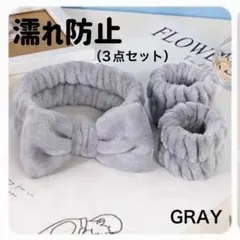 洗顔　ヘアバンド　グレー　リストバンド　ターバン　シュシュ　吸水　3点セット