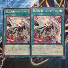 閃刀起動リンケージ　2枚