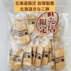 北海道限定 岩塚製菓 北海道きなこ餅 アウトレット 直売所限定