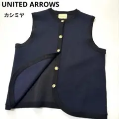 【ユナイテッドアローズ】カシミヤ　ジレ　ベスト　ネイビー　ブラック　ボタン