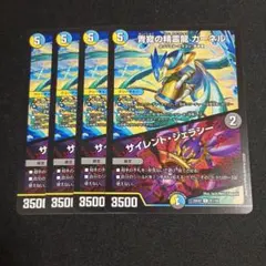 デュエマ デッキパーツ 青寂の精霊龍カーネル/サイレントジェラシー 4枚