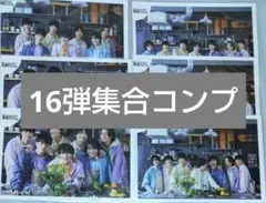 原因は自分にある。　げんじぶ　生写真　16弾 集合　コンプ　チョコループ