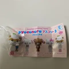 サンリオ ぴょこのるマスコット3 コロコロクリリン