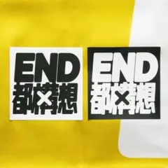 END 都構想シール 20枚のサムネイル