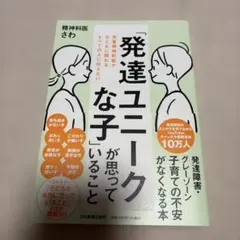 「発達ユニークな子」が思っていること