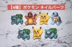 1点のみ‎‎☆ ポケモン ネイルパーツのサムネイル
