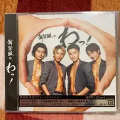 舞祭組の,わっ!