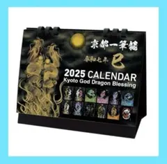 カレンダー 2025年 京都一筆龍の御加護 縁起の良い暦を記載 卓上 京都一筆龍 2025年（令和七年）巳年 壁掛カレンダー | 開運
