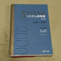 システム英単語