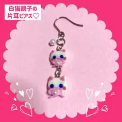 白猫親子の片耳ピアス♡セール中！記載の金具に有料変更可能