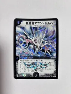 No.9266 デュエマ 旧枠 キズあり特価 初期 超神龍アブゾドルバ - メルカリ