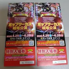ポップサーカス 岐阜公演 特別入場券 2枚セットのサムネイル