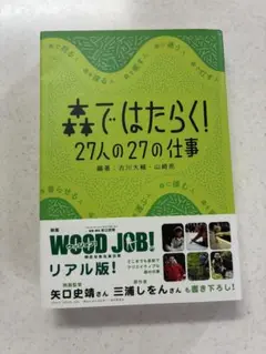 森で、はたらく！27人の27の仕事