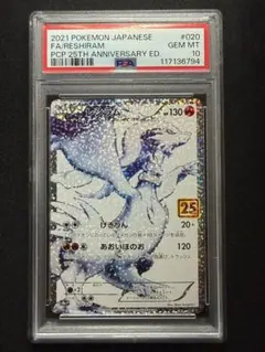 ✴︎PSA10✴︎レシラム #020 25th ANNIVERSARY プロモ PSA 10 Reshiram 020/025 s8a-P 25th Anniversary Promo 2021 Pokemon