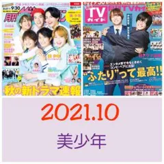 美少年 切り抜き ザテレビジョン TVガイド 2021.10