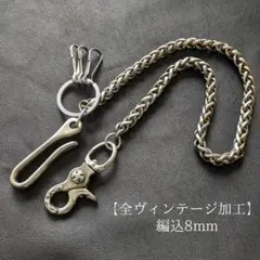 真鍮&ステンレス　シルバー【限定】全ヴィンテージ加工　編込　ウォレットチェーンのサムネイル