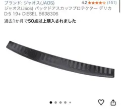 JAOS バックドアスカッフプロテクター デリカD:5のサムネイル