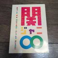 2026年最新】関ジャニ∞カウントダウンの人気アイテム - メルカリ