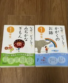 なぜ？どうして？みちかなぎもん & かがくのお話 1年生