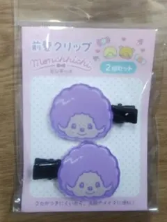 モンチッチ 前髪クリップ ２個セット