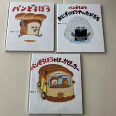 パンどろぼうシリーズ　おにぎりぼうやのたびだち　絵本セット　まとめ売り　3歳