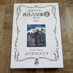 完全マスター 西洋占星術 1,2セット 完全マスター 西洋占星術(松村潔) / 鴨書店 / 古本、中古本、古