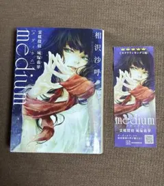 medium 霊媒探偵城塚翡翠　相沢沙呼　しおり付き