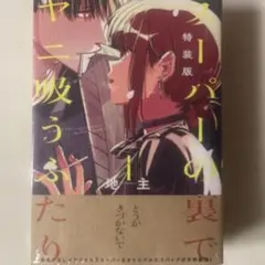 2026年最新】スーパーの裏でヤニ吸うふたり 4巻 特装版の人気アイテム