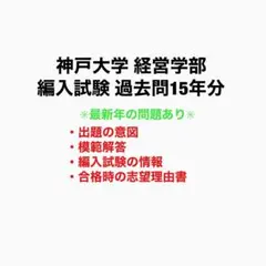 神戸大学 経営学部 編入試験 過去問 15年分(5点セット付き)のサムネイル