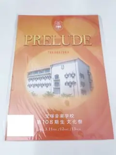 宝塚音楽学校 第108期生文化祭 パンフレット