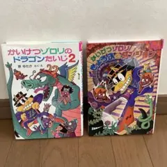 かいけつゾロリ2冊セット　さく はらゆたか