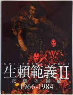 初版　生賴範義Ⅱ 記憶の回廊 1966-1984　STAR WARS　SF 初版 生賴範義Ⅱ 記憶の回廊 1966-1984 STAR WARS SF - メルカリ