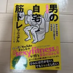 はじめての 男の自宅筋トレ マニュアル ゆるんだ体型をこっそり引き締めるための本
